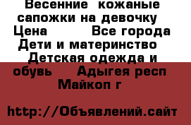 Весенние  кожаные сапожки на девочку › Цена ­ 450 - Все города Дети и материнство » Детская одежда и обувь   . Адыгея респ.,Майкоп г.